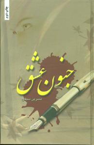 عکس جنون عشق