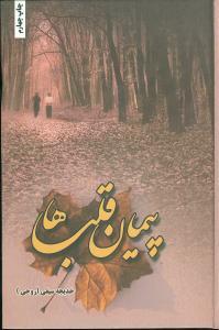عکس پیمان قلبها