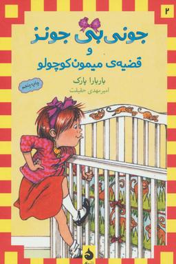 عکس جونی‌بی جونز و قضیهٔ میمون کوچولو