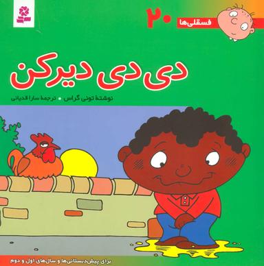 عکس دی‌دی دیر کن: برای پیش‌دبستانی‌ها و سال‌های اول و دوم