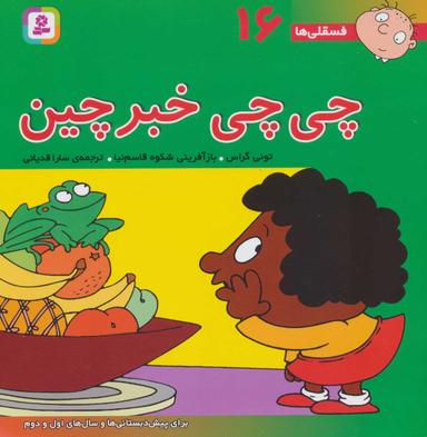 عکس چی‌چی خبرچین: برای پیش‌دبستانی‌ها و سال‌های اول و دوم