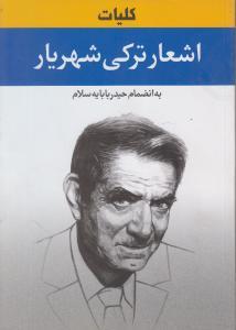 عکس دیوان شهریار (ترکی) به انضمام «حیدربابایه سلام»