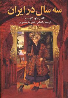 عکس سه سال در ایران