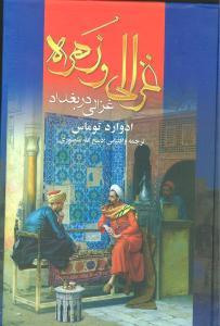 عکس غزالی و زهره (غزالی در بغداد)