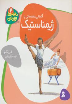 عکس آشنایی مقدماتی با ژیمناستیک