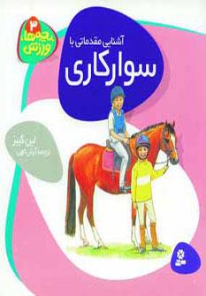 عکس آشنایی مقدماتی با سوارکاری