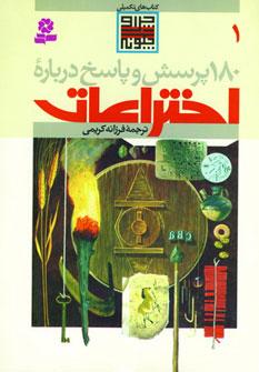 عکس ۱۸۰ پرسش و پاسخ درباره اختراعات