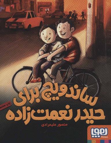 عکس ساندویچ برای حیدر نعمت‌زاده هوپا