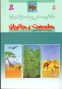 عکس ۱۸۰ پرسش و پاسخ درباره طبیعت و جانوران