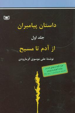 عکس داستان پیامبران: از آدم(ع) تا عیسی(ع)