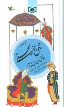 عکس گزیده تاریخ بیهقی