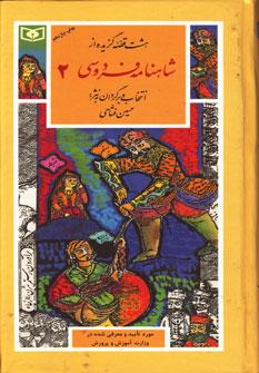 عکس هشت قصه گزیده از شاهنامه فردوسی