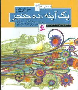 عکس یک آینه، ده خنجر