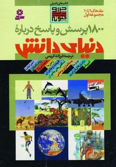 عکس ۱۸۰۰ پرسش و پاسخ درباره دنیای دانش: مجموعه اول (جلدهای ۱ تا ۱۰)