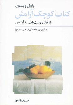 عکس کتاب کوچک آرامش: رازهای دست‌یابی به آرامش