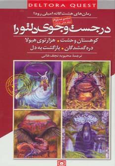 عکس در جست و جوی دلتورا (جلدهای ۵ تا ۸)