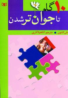 عکس ۱۰ گام تا جوان‌ترشدن