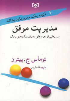 عکس مدیریت موفق: درس‌هایی از تجربه‌های مدیران شرکت‌های بزرگ