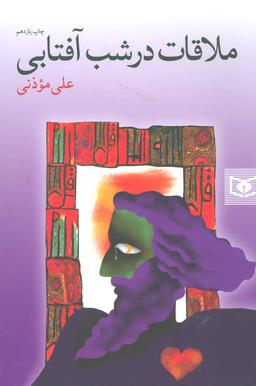 عکس ملاقات در شب آفتابی