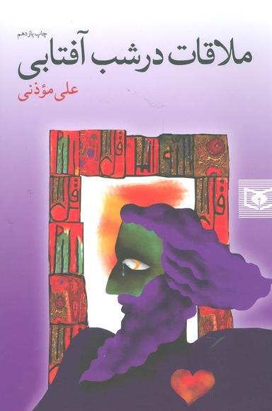 عکس ملاقات در شب آفتابی