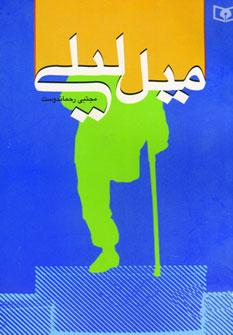 عکس میل لیلی