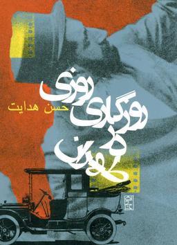 عکس روزی روزگاری در طهران