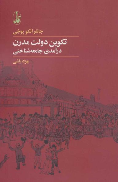 عکس تکوین دولت مدرن: درآمدی جامعه‌شناختی