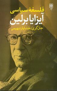 عکس فلسفه سیاسی آیزایا برلین