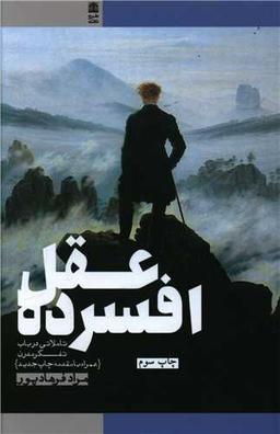 عکس عقل افسرده (تاملاتی در باب تفکر مدرن)