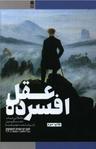 عکس عقل افسرده (تاملاتی در باب تفکر مدرن)