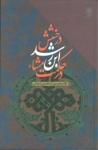 عکس درخشش ابن‌رشد در حکمت مشاء