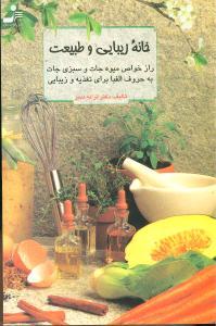 عکس خانهٔ زیبایی و طبیعت: زیبایی، جوانی، تندرستی و نشاط با طبیعت