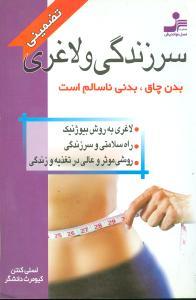 عکس سرزندگی و لاغری