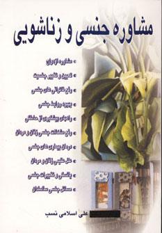 عکس مشاوره جنسی و زناشویی