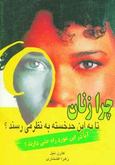 عکس چرا زنان تا به این حد خسته به نظر می‌رسند؟