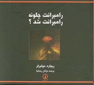 عکس رامبراند چگونه رامبراند شد؟