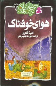 عکس هوای خوفناک