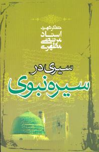 عکس سیری در سیره نبوی