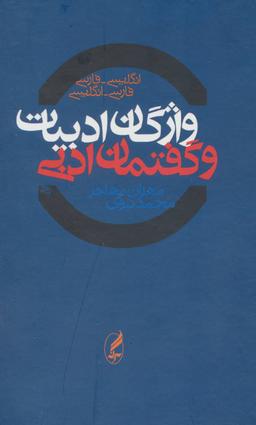 عکس واژگان ادبیات و گفتمان ادبی انگلیسی - فارسی، فارسی - انگلیسی
