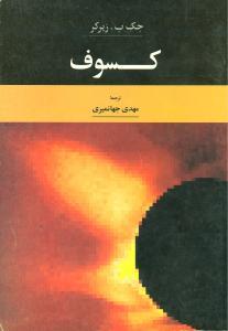 عکس کسوف