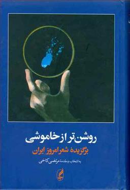 عکس روشن‌تر از خاموشی: برگزیده شعر امروز ایران (۱۳۵۷ - ۱۳۰۰)
