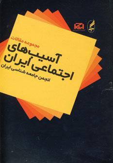 عکس آسیب‌های اجتماعی ایران (مجموعه مقالات)