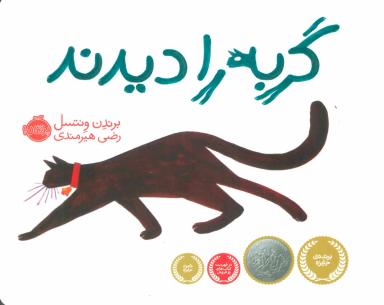 عکس گربه را دیدند