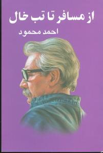 عکس از مسافر تا تب‌خال