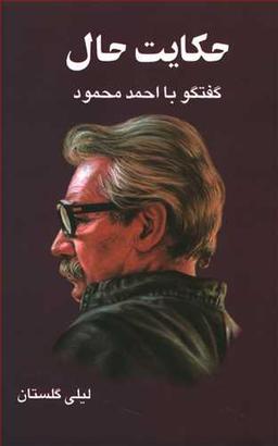 عکس حکایت حال: گفتگو با احمد محمود