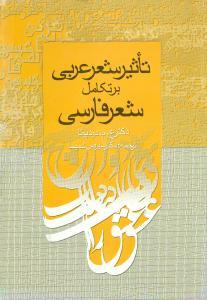 عکس تاثیر شعر عربی بر تکامل شعر فارسی