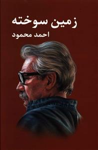 عکس زمین سوخته