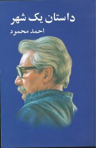عکس داستان یک شهر