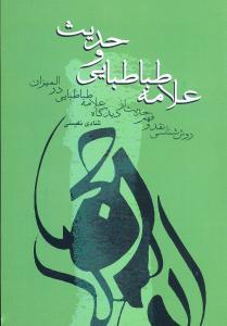 عکس علامه طباطبایی و حدیث