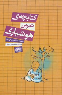 عکس کتابچهٔ تمرین هوشیاری